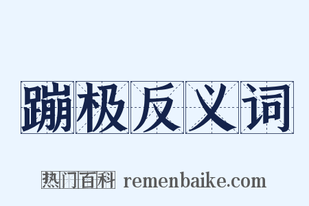 蹦极反义词是什么意思的图片